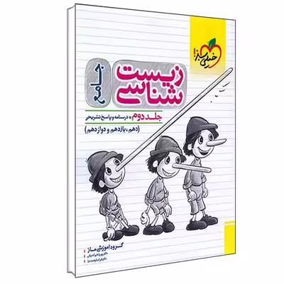 کتاب درسنامه و پاسخ تشریحی زیست شناسی جامع اثر جمعی از نویسندگان انتشارات خیلی سبز جلد 2 