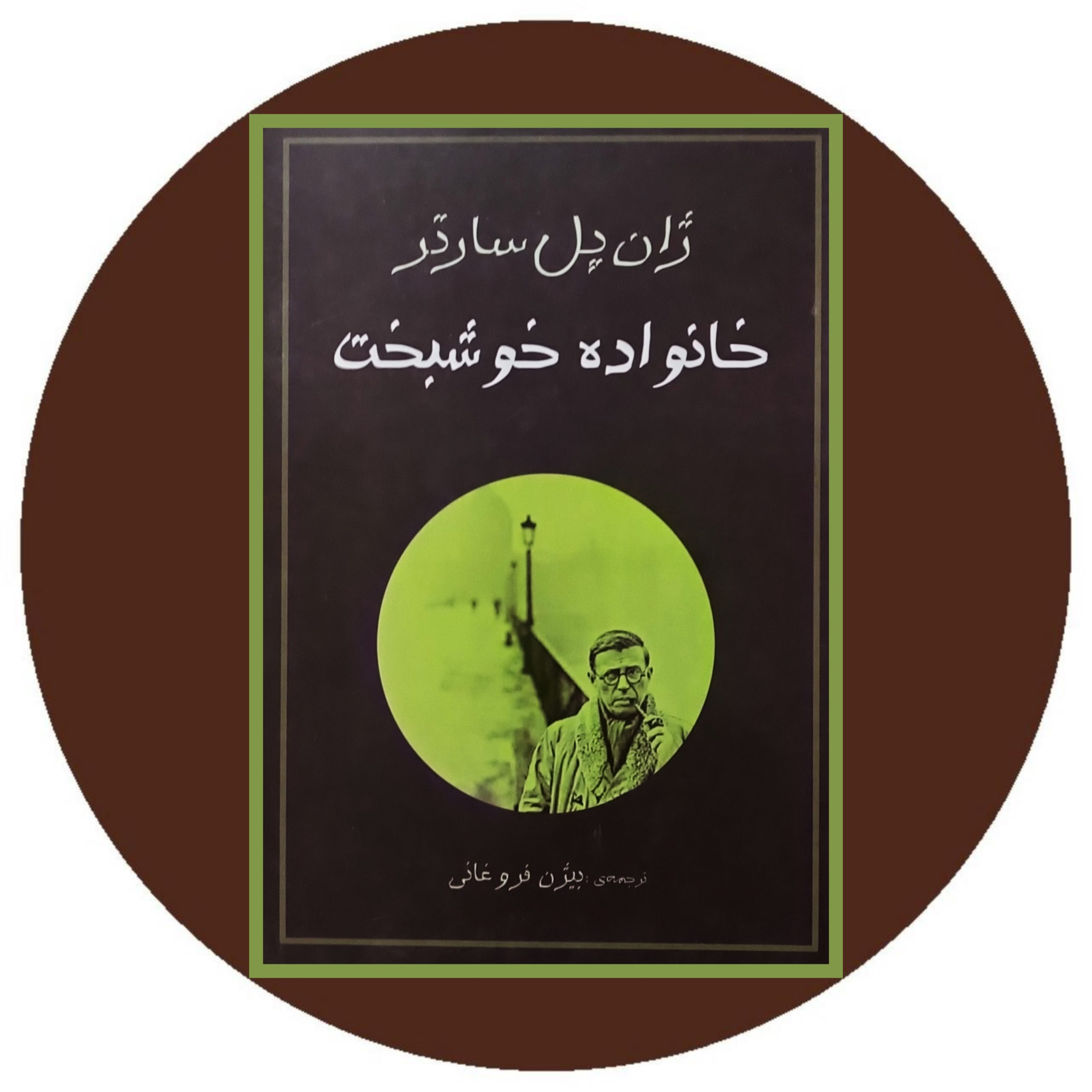 کتاب خانواده خوشبخت - خرید با تخفیف چهل درصد از کتاب دایره قهوه ای