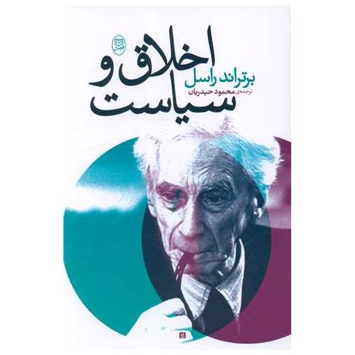 کتاب اخلاق و سیاست (مصدق) اثر برتراند راسل