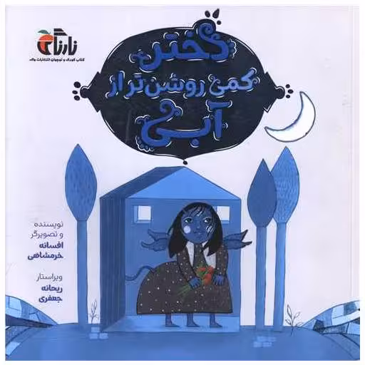 کتاب دختر کمی روشن تر از آبی (خشتی) اثر افسانه خرمشاهی