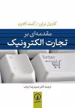 مقدمه ای بر تجارت الکترونیک | مرکز فرهنگی آبی