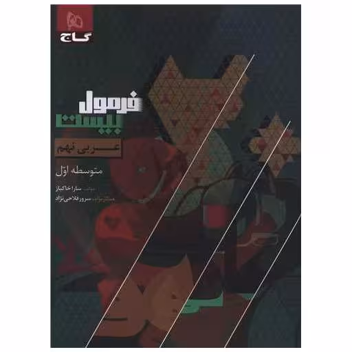 کتاب عربی نهم فرمول بیست (8637) اثر سارا خاکباز