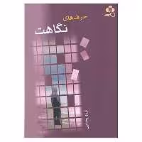 کتاب حرف های نگاهت اثر آرزو رضایی