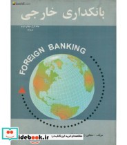 قیمت و خرید کتاب بانکداری خارجی جلد 1 | ایده بوک
