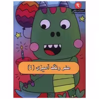 کتاب هنر رنگ آمیزی (4)(جیبی) اثر کوبردون