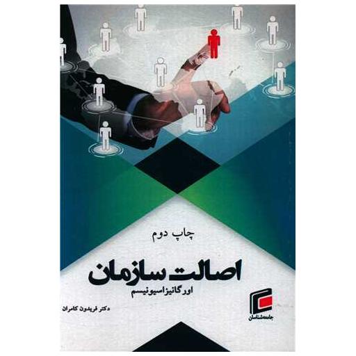 کتاب اورگانیزاسیونیسم اصالت سازمان اثر فریدون کامران