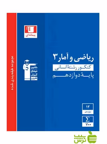 ریاضی و آمار دوازدهم آبی قلم چی - سیب ترش - SibTorsh با تخفیف 27 درصد