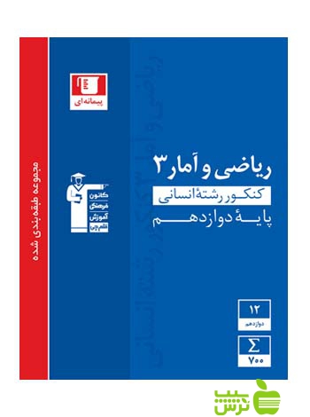 ریاضی و آمار دوازدهم آبی قلم چی - سیب ترش - SibTorsh با تخفیف 27 درصد