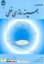 قیمت و خرید کتاب مقدمه ای بر بهینه سازی خطی | ایده بوک