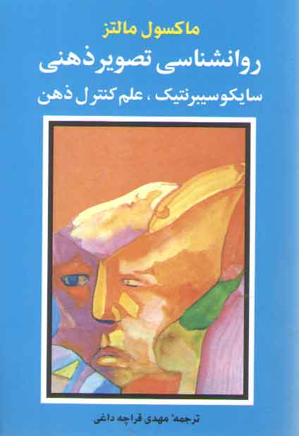خرید کتاب روان شناسی تصویر ذهنی: سایکوسیبرنتیک، علم کنترل ذهن — کتابسرای طه