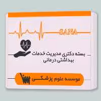 بسته دکتری مدیریت خدمات بهداشتی درمانی