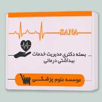 بسته دکتری مدیریت خدمات بهداشتی درمانی