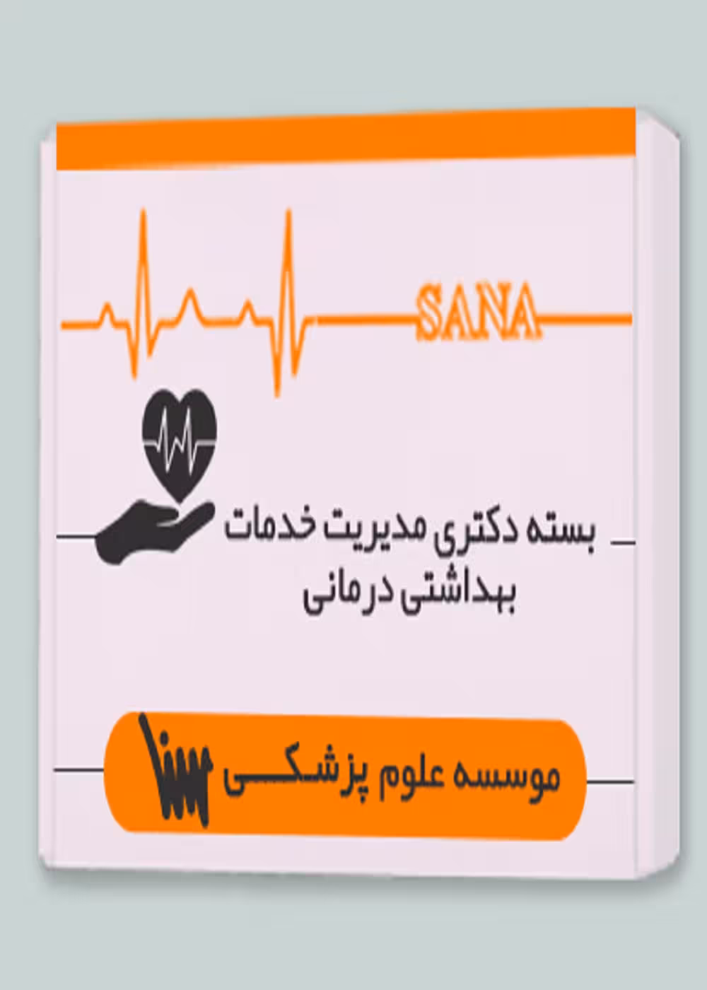 بسته دکتری مدیریت خدمات بهداشتی درمانی