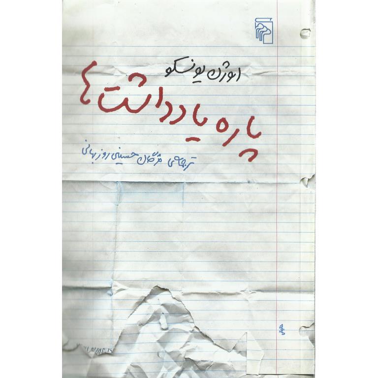 پاره یادداشت ها