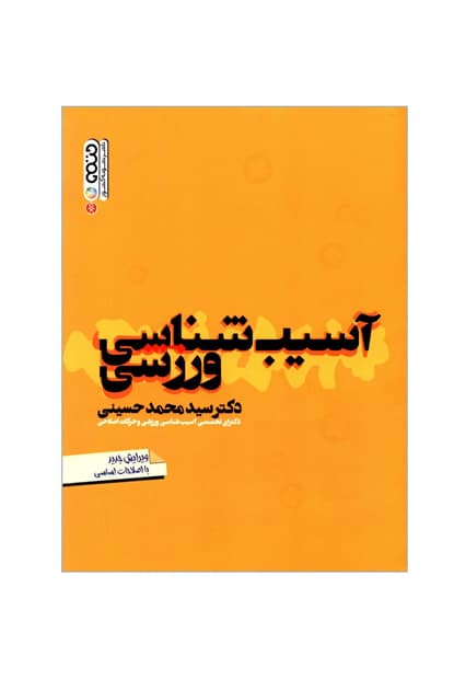 آسیب شناسی ورزشی (حتمی) - کتاب‌فروشی کوچه کتاب