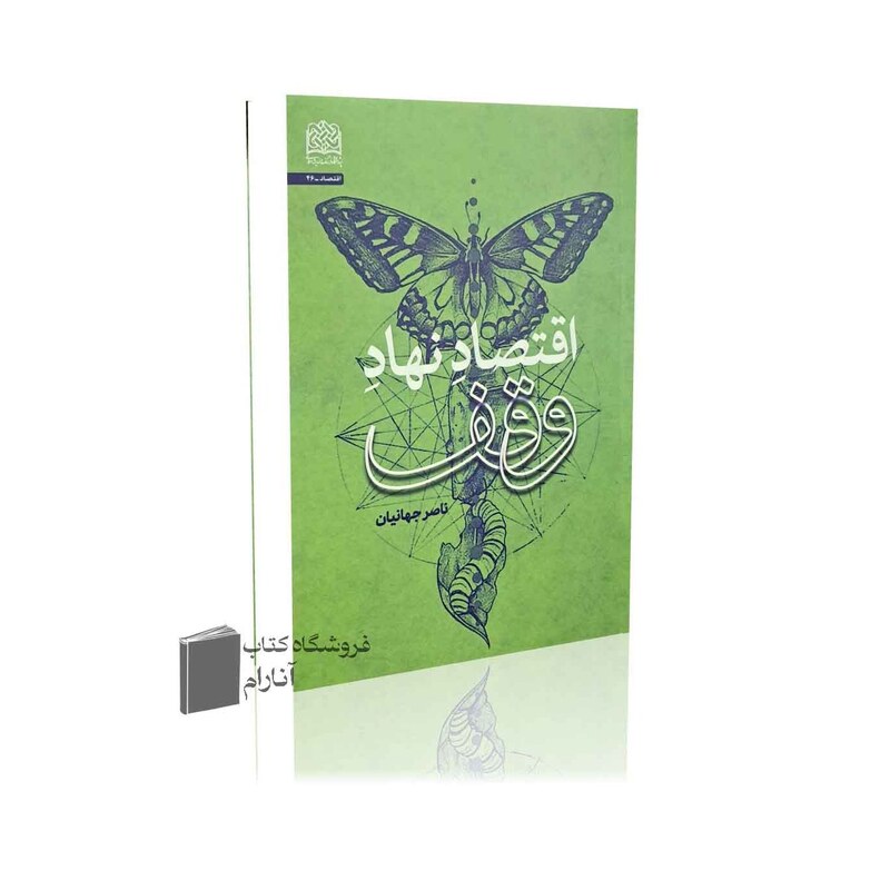 اقتصاد نهاد وقف -ناصر جهانیان