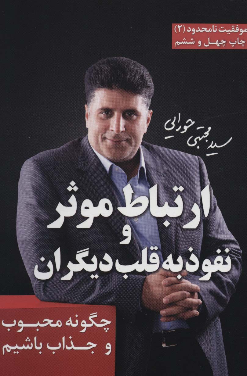 ارتباط موثر و نفوذ به قلب دیگران (موفقیت نامحدود 2) - ناشربوک | خرید آنلاین کتاب