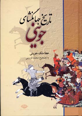 تاریخ جهانگشای جوینی به تصحیح محمد قزوینی