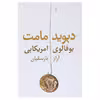 کتاب بوفالوی امریکایی اثر دیوید مامت