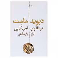 کتاب بوفالوی امریکایی اثر دیوید مامت