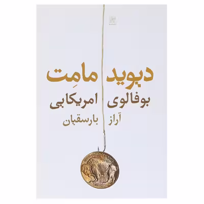 کتاب بوفالوی امریکایی اثر دیوید مامت