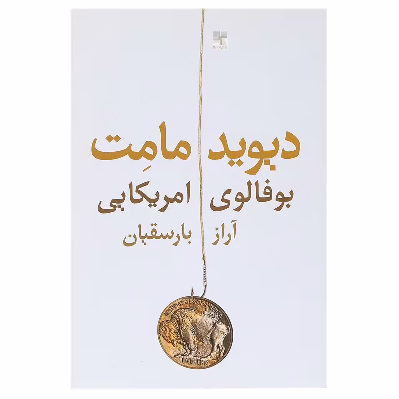 کتاب بوفالوی امریکایی اثر دیوید مامت