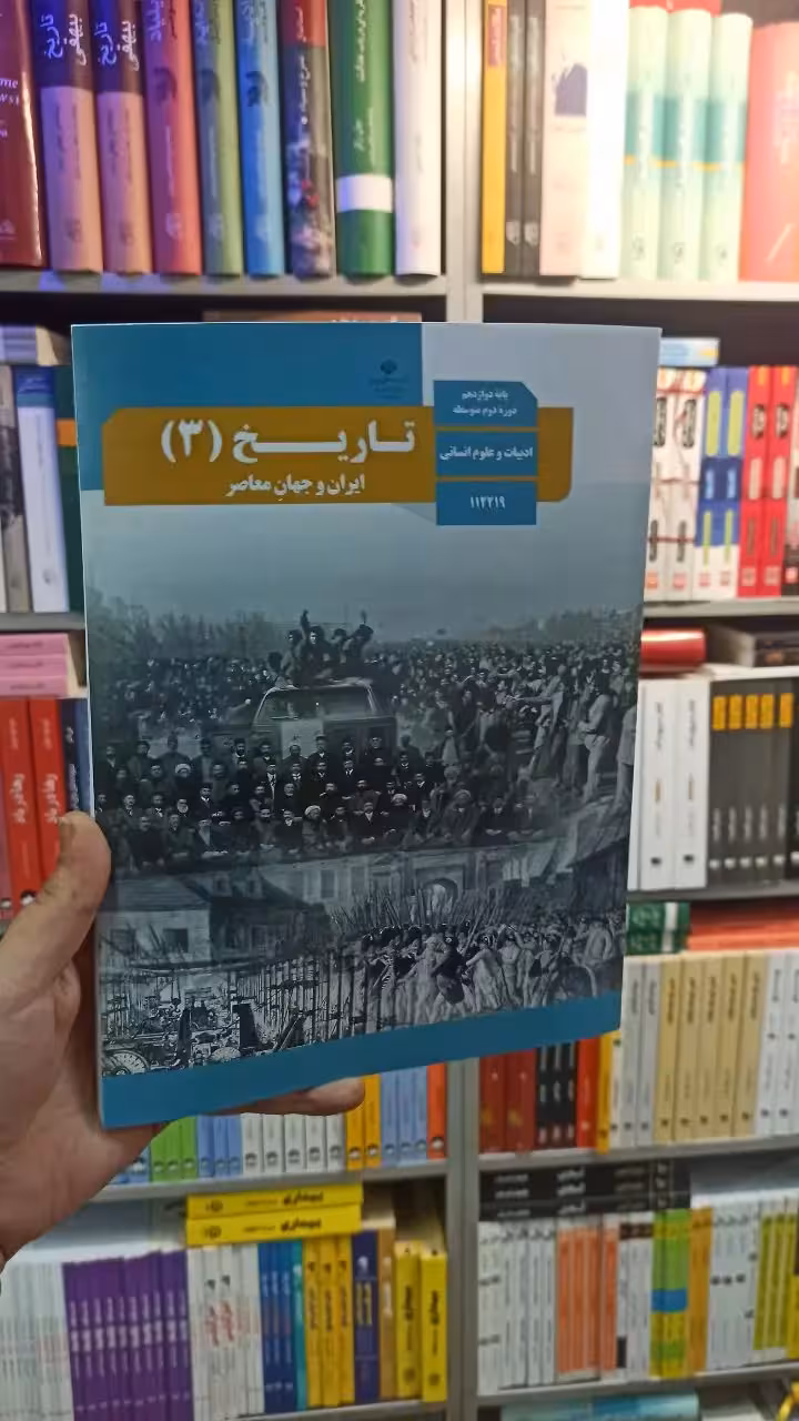 کتاب درسی تاریخ دوازدهم انسانی - بانک کتاب ماندگار-قیمت-خرید-کتاب-کمک-درسی-کنکور-دانشگاهی