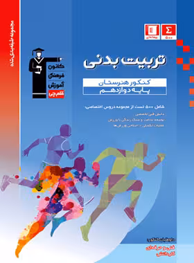 تربیت بدنی دوازدهم کنکور هنرستان آبی قلم چی | چی بخونم