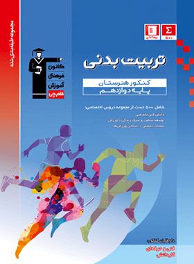 تربیت بدنی دوازدهم کنکور هنرستان آبی قلم چی | چی بخونم
