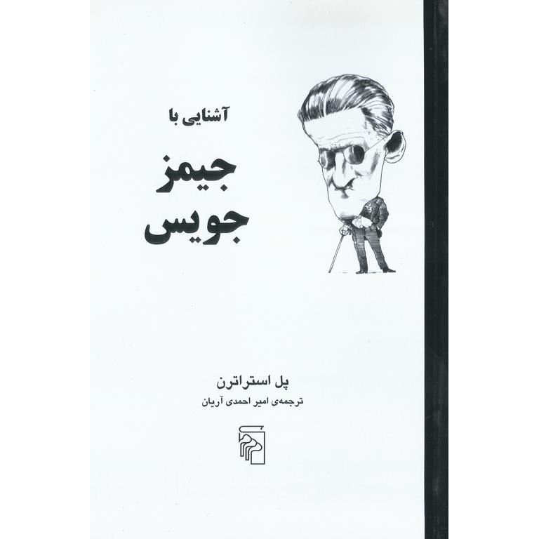 آشنایی با جیمز جویس