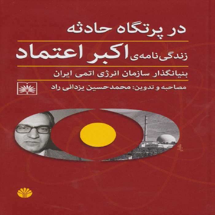در پرتگاه حوادث (زندگی نامه ی اکبر اعتماد بنیانگذار سازمان انرژی اتمی ایران) - ناشربوک | خرید آنلاین کتاب
