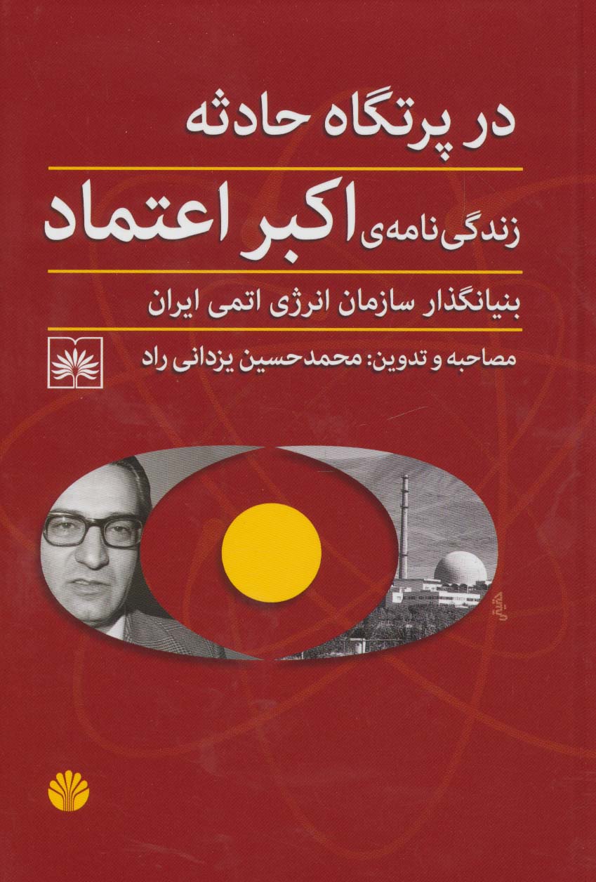 در پرتگاه حوادث (زندگی نامه ی اکبر اعتماد بنیانگذار سازمان انرژی اتمی ایران) - ناشربوک | خرید آنلاین کتاب
