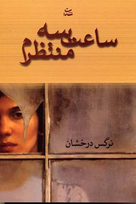 ساعت 3 منتظرم