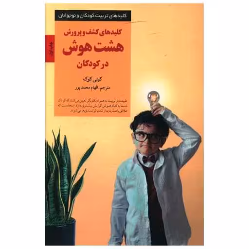 کتاب کلیدهای کشف و پرورش هشت هوش در کودکان اثر کیتی کوک