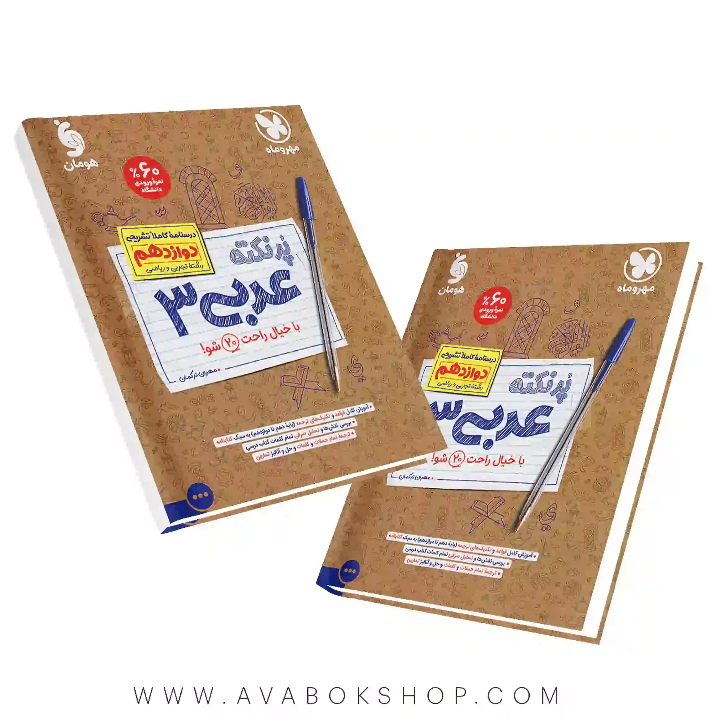 کتاب پرنکته عربی دوازدهم مهروماه