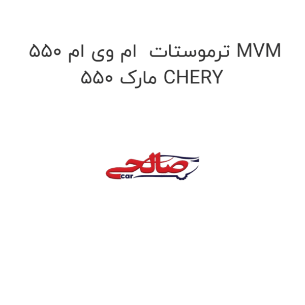 ترموستات  ام وی ام 550 MVM 550 مارک CHERY