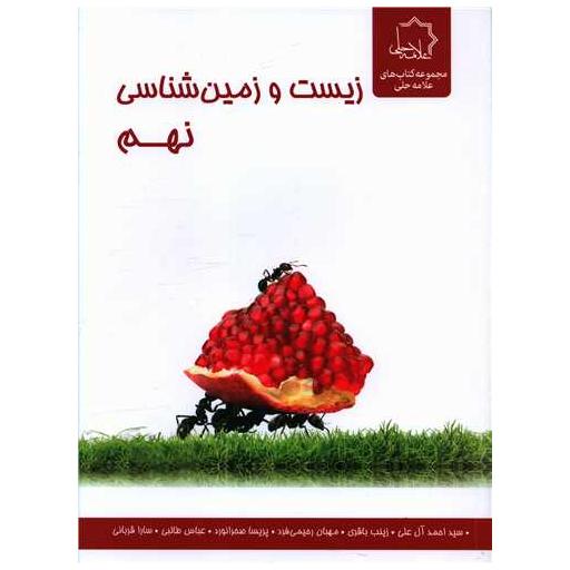 کتاب زیست و زمین شناسی نهم