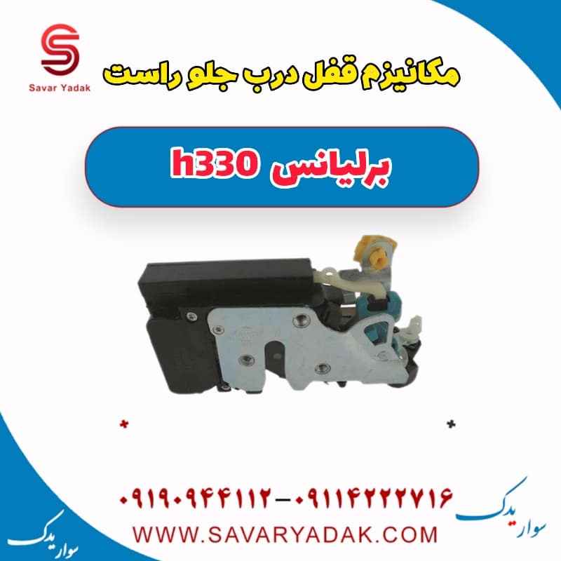 مکانیزم قفل درب جلو راست برلیانس H330