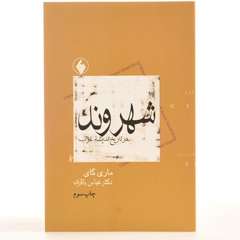 شهرونددر تاریخ اندیشه غرب | مرکز فرهنگی آبی