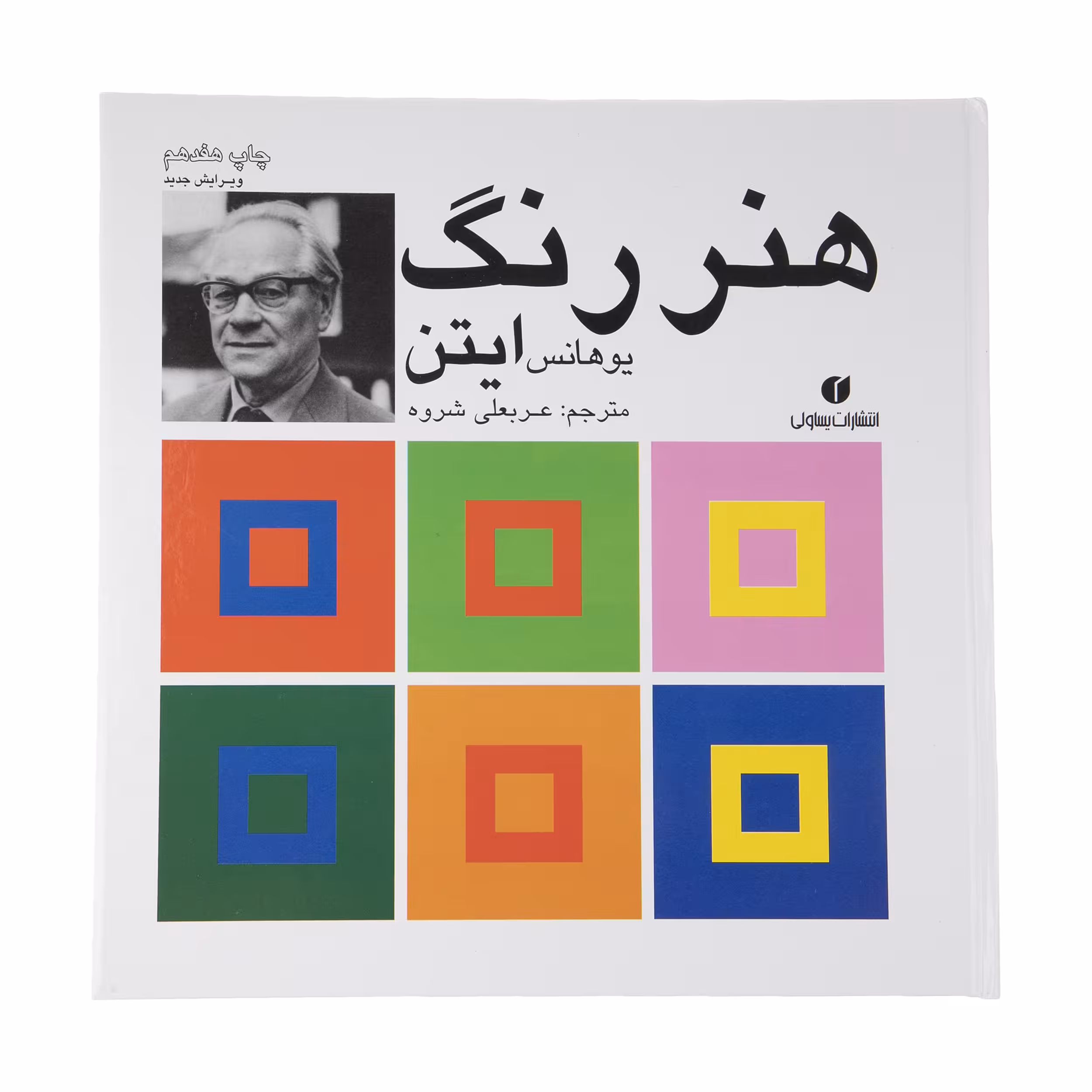 کتاب هنر رنگ اثر یوهانس ایتن نشر یساولی 
