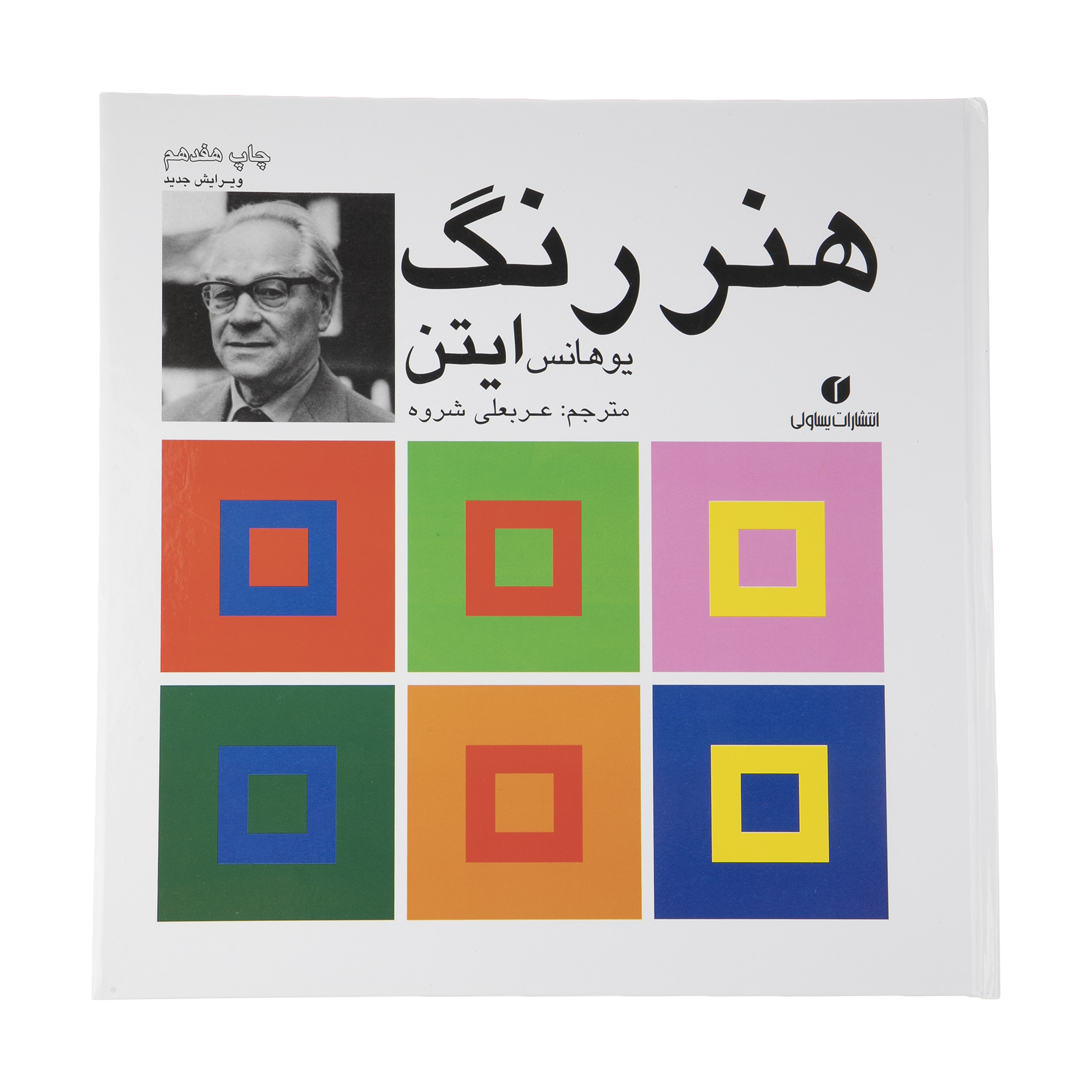 کتاب هنر رنگ اثر یوهانس ایتن نشر یساولی