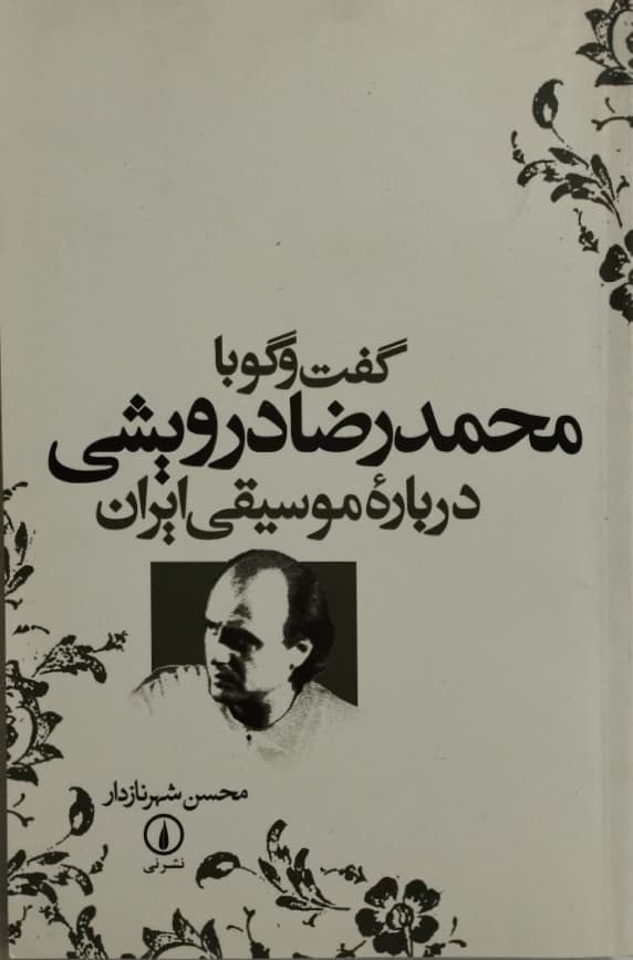گفت و گو با محمدرضا درویشی درباره موسیقی ایران