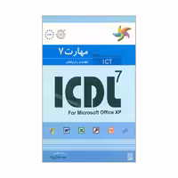 کتاب راهنمای آزمون بین المللی ICDL 7 اطلاعات و ارتباطات اثر  پاول هولدن و براندن مانلی انتشارات نص