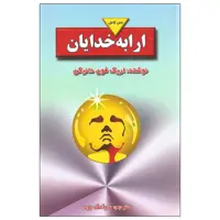 کتاب ارابه خدایان اثر اریک فون دانیکن انتشارات بدرقه جاویدان