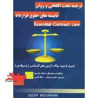 ترجمه تحت اللفظی و روان بایسته های حقوق قرارداد essential contract law - فروشگاه کتاب اشراق