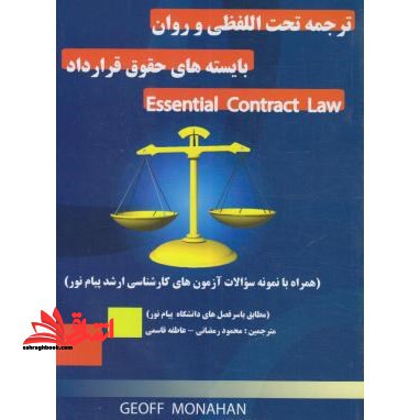ترجمه تحت اللفظی و روان بایسته های حقوق قرارداد essential contract law - فروشگاه کتاب اشراق