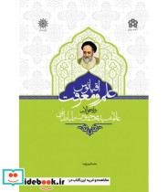 کتاب اقیانوس علم و معرفت در احوالات علامه سید محمد حسین طباطبائی | ایده بوک