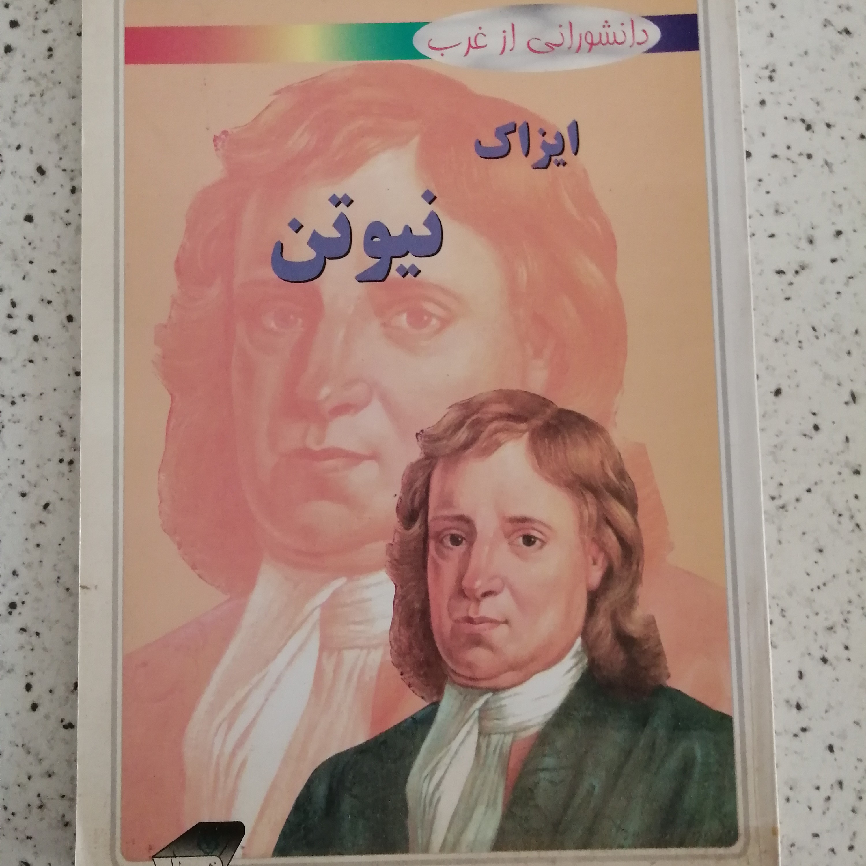 کتاب ایزاک نیوتن