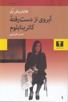 خرید کتاب آبروی از دست رفته کاترینا بلوم — کتابسرای طه