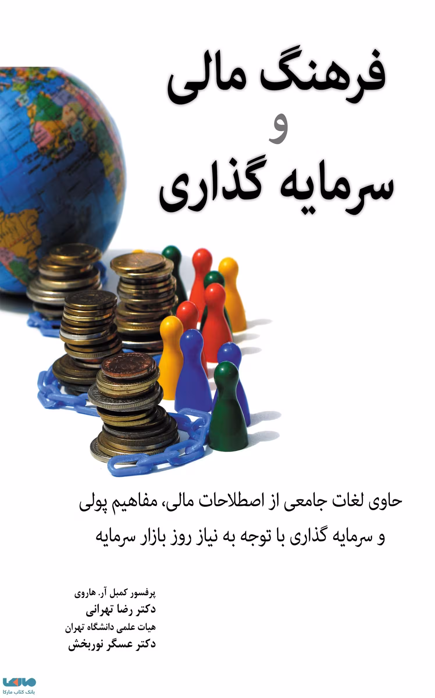 فرهنگ مالی و سرمایه گذاری کمبل آر. هاروی نشر نگاه دانش